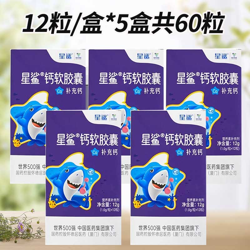 星鲨 乳钙钙片液体钙儿童钙补钙软胶囊 12粒*5盒 5.16元（需用券）