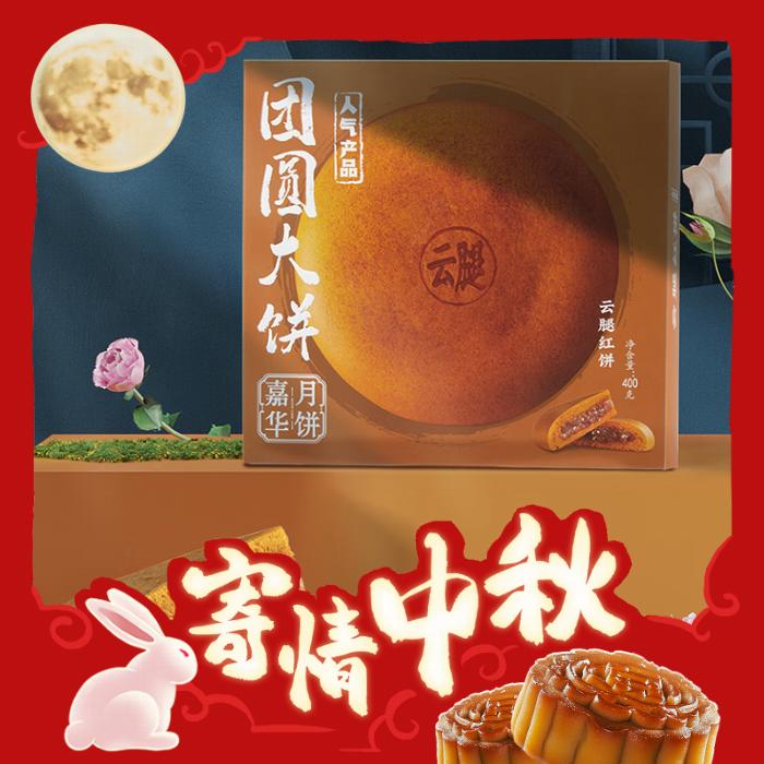 jiahua food 嘉华食品 团圆大饼 云腿红月饼 400g 25.81元（需用券）