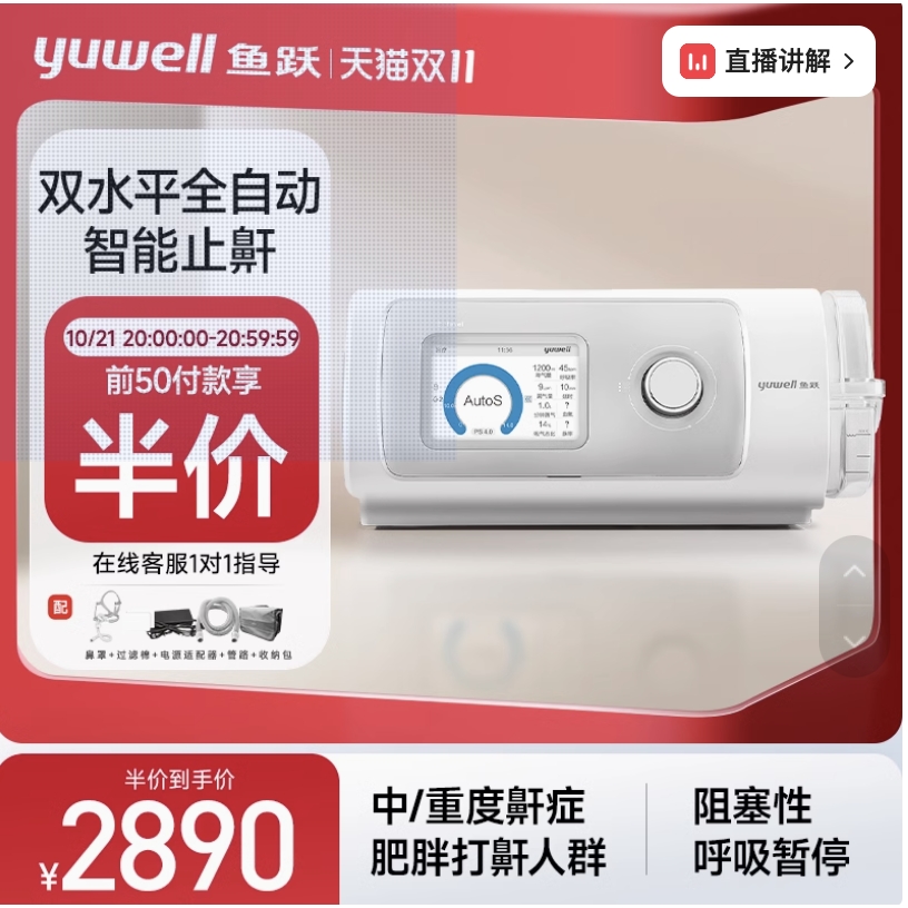 21日20点、前50名半价：yuwell 鱼跃 双水平正压呼吸机YH-820Auto 2290元前50名半价