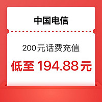 中国电信 200元 24小时内到账（安徽电信不支持）