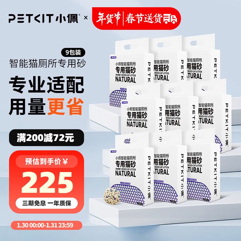 PETKIT 小佩 智能猫砂盆猫砂 豆腐混合砂 除臭低尘 可冲厕所 猫砂 2.5kg*9包 225