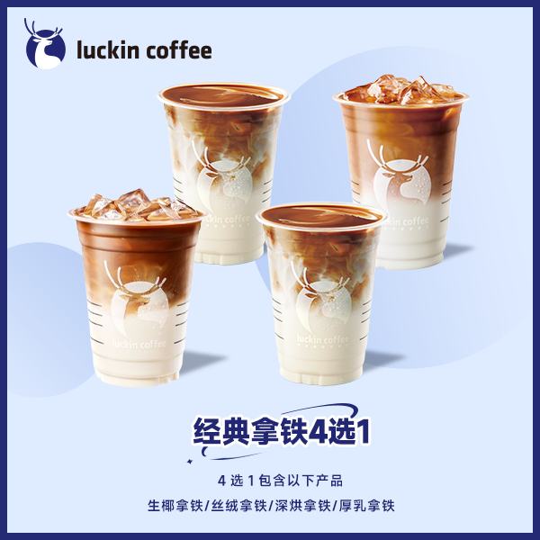 Luckin coffee/瑞幸咖啡 经典拿铁4选1电子优惠券-活动专属 9.9元