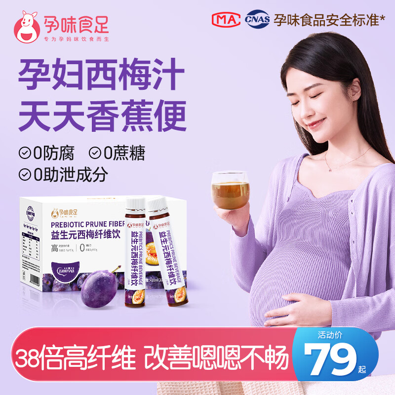 孕味食足 孕妇西梅汁 30ml 74元（需用券）