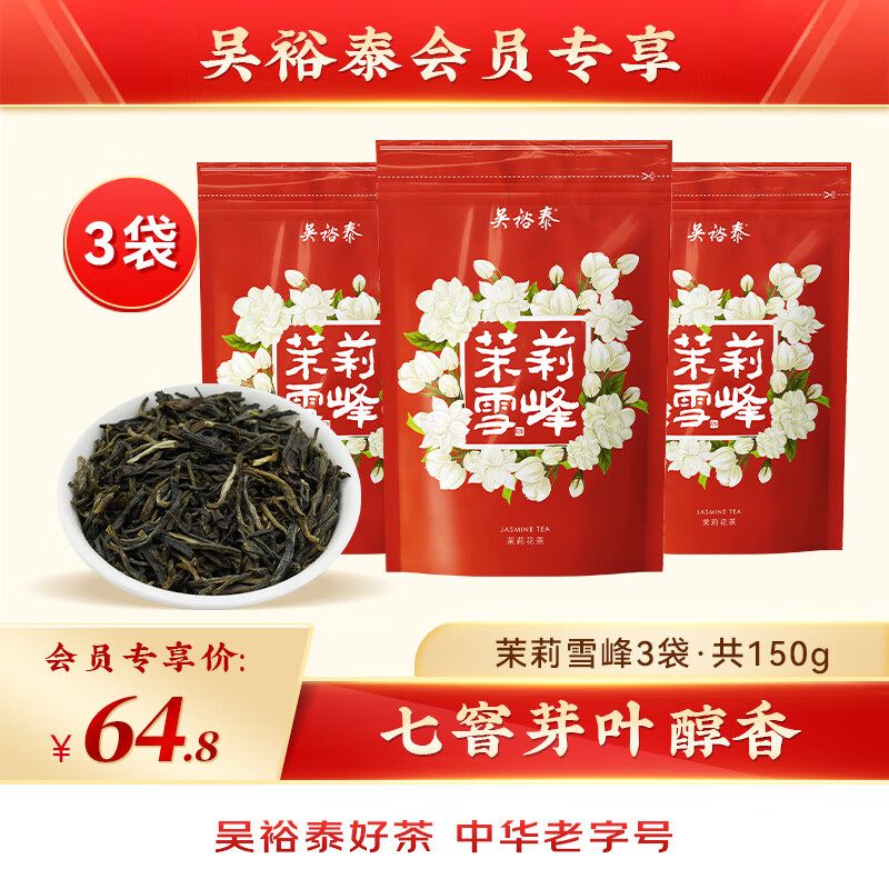 吴裕泰 茉莉花茶茉莉雪峰经典口粮茶七窨浓香50g*3袋 52.8元（需用券）