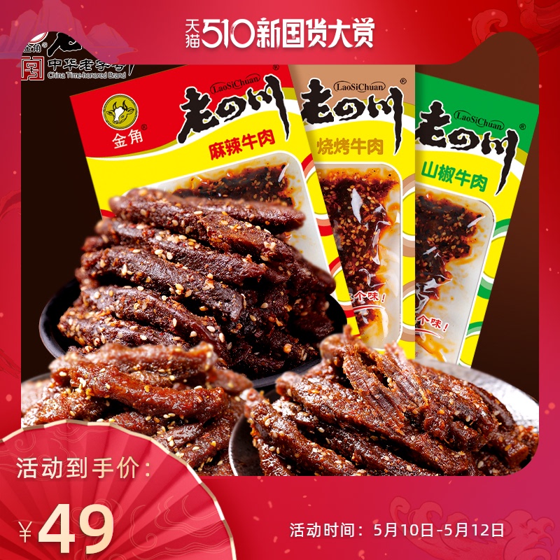 老四川 牛肉干 麻辣火锅藤椒山椒60g*5袋 24.7元（需买2件，需用券）