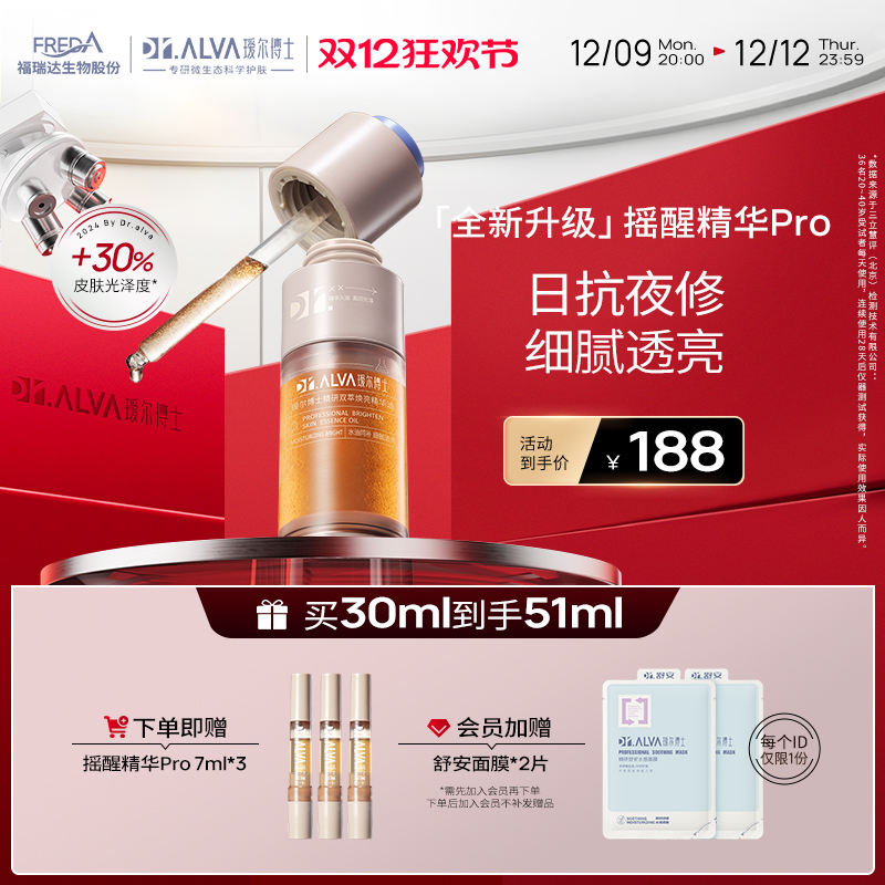 Dr.Alva 瑷尔博士 摇醒精华Pro 30ml（赠 同款精华7ml*4+舒安面膜2片） 188元