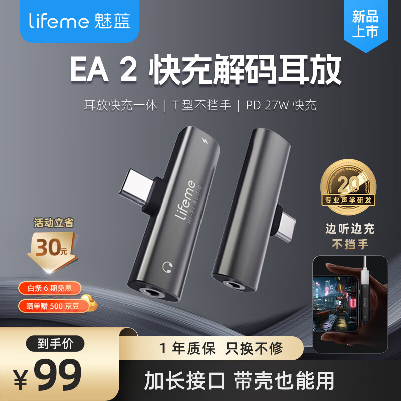 lifeme 魅蓝 EA2 快充解码耳放 ￥99