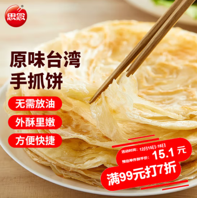 思念 原味手抓饼 900g（10片）*5件 新低48.6元包邮（多重优惠）