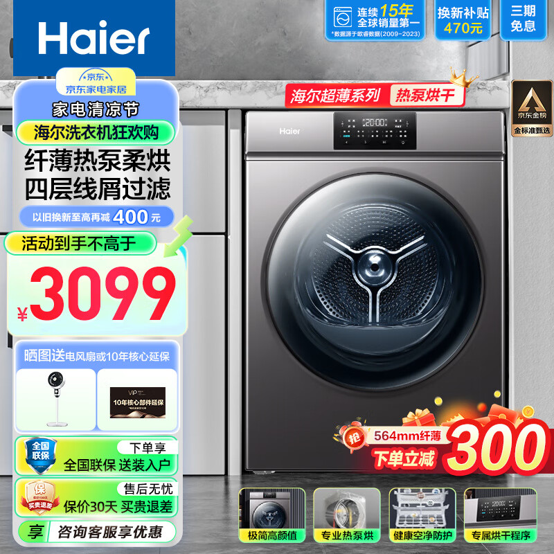 Haier 海尔 10kg热泵式烘干衣机家用大容量06/16热泵烘干机空气洗除菌除螨 2999