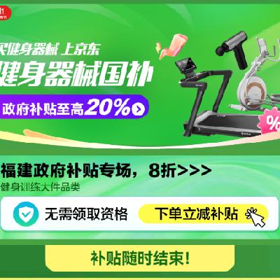 促销活动：京东 健身器械国补会场 政府补贴至高20﹪ 可购买跑步机/动感单