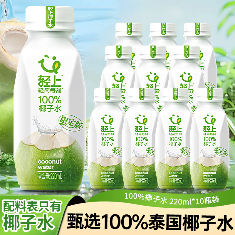 LIGHT UPPER 轻上 椰子水220ml*10瓶 ￥23.25