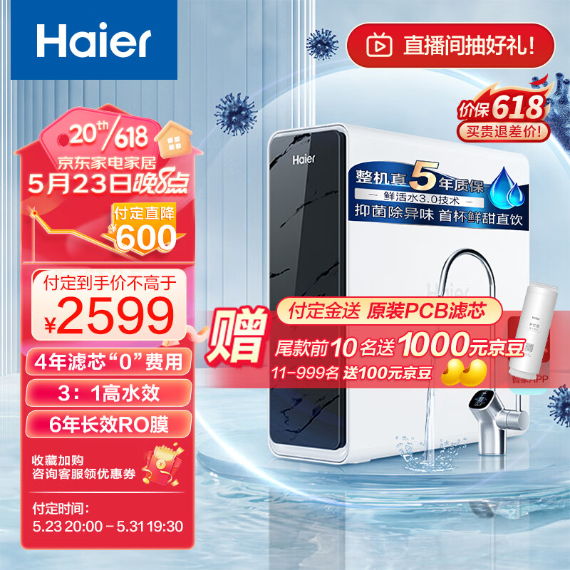 Haier 海尔 净水器 1200G鲜活水 pro 6年RO反渗透 HKC3000-R793D2U1 2133.25元（需用券）