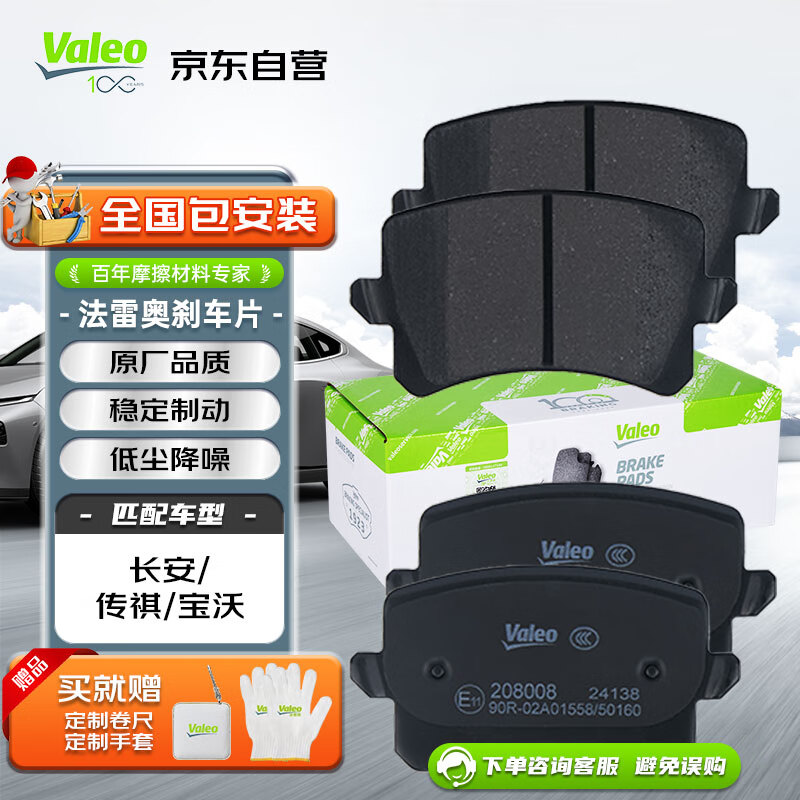 Valeo 法雷奥 后刹车片后轮4片装 适用于长安汽车CS75/CS95/睿骋 259.6元（需用券