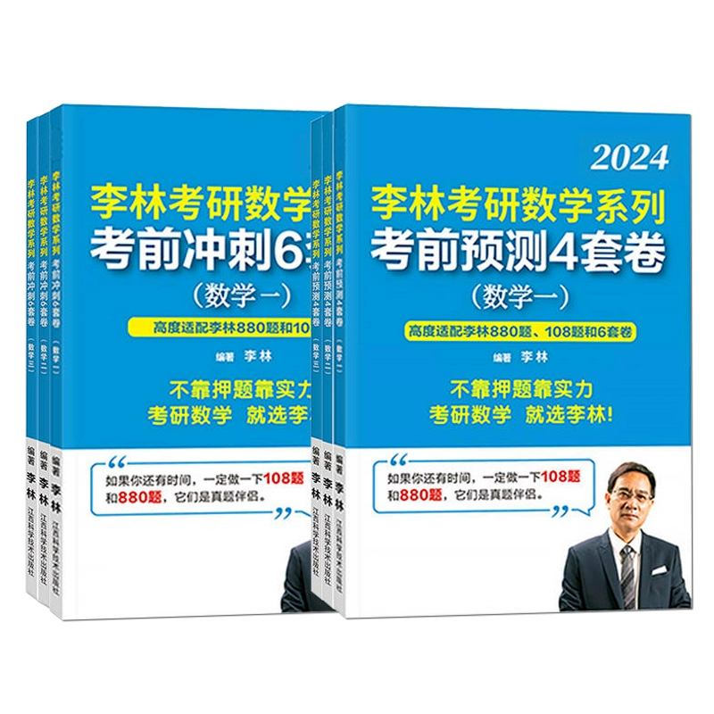 2025李林考研数学模拟冲刺四套+六套卷 券后33.8元