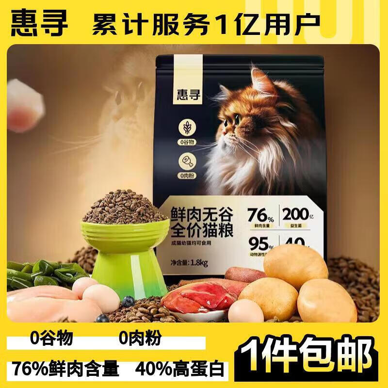 惠寻 全价无谷鲜肉猫粮1.8kg 5元（需用券）