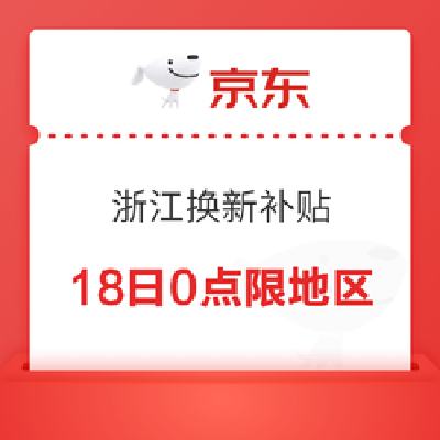 浙江以旧换新补贴18日0点限地区领取，买电脑至高立减2000元 抓紧使用！