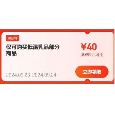 即享好券：京东 满90-40元 低温奶半折券 仅此两天！赶紧领取