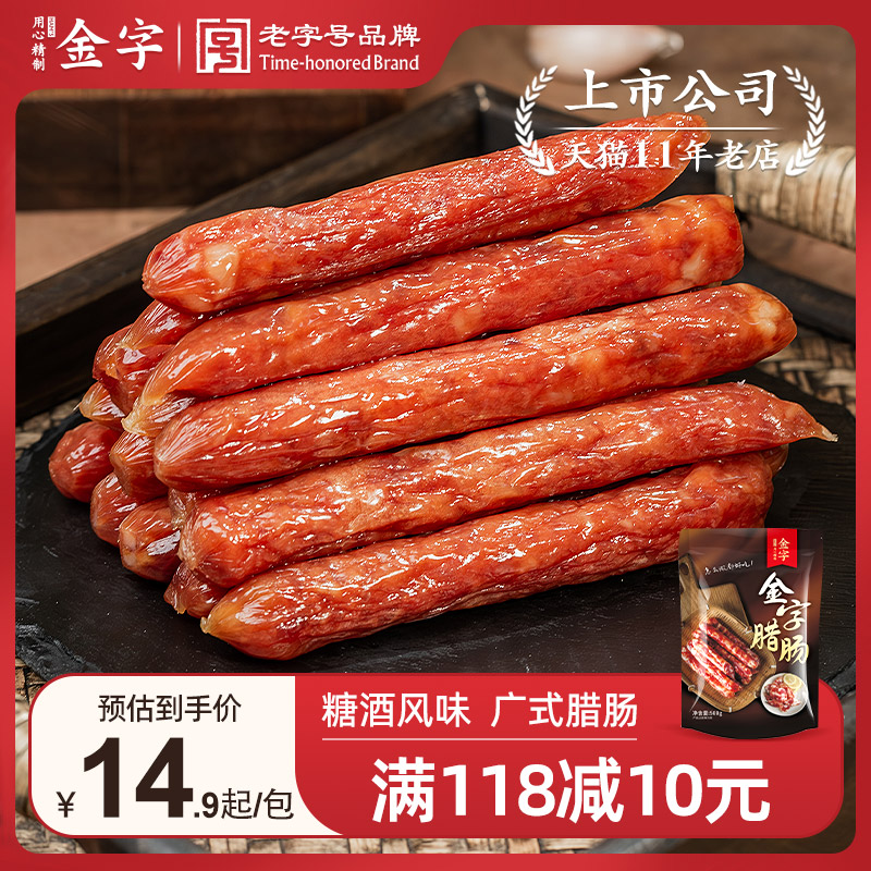 金字 腊肠香肠500g广式腊肠咸甜味广味广东煲仔饭腊味 9.9元（需用券）