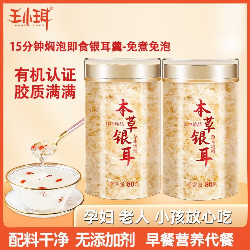 WANGXIAOER 王小珥 有机银耳 80g*2罐 29.9元（需用券）