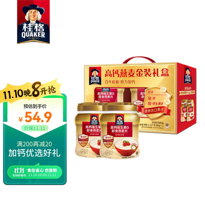 QUAKER 桂格 高钙维生素D燕麦片礼盒860克*2 膳食纤维 49.9元