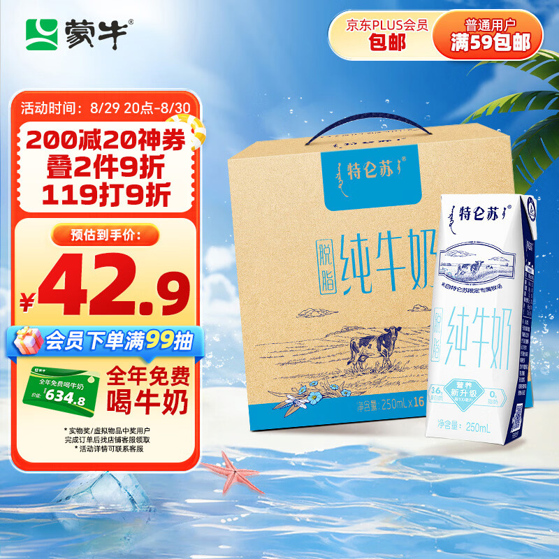 特仑苏 蒙牛特仑苏脱脂纯牛奶 250ml×16盒(3.6g优质乳蛋白) 0脂肪 礼盒装 ￥38.7