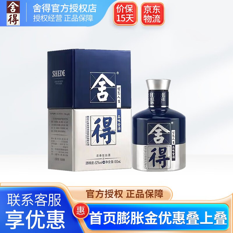 舍得 沱牌酒 国际舍得小酒52度 浓香型 小米兰100ml 单瓶装 69元（需用券）