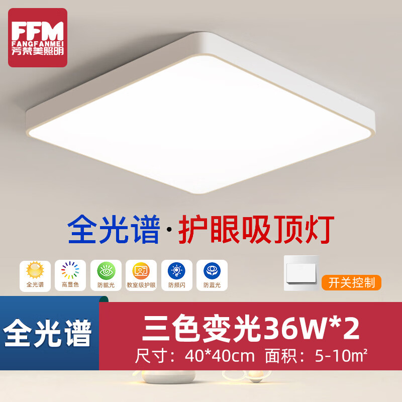 芳梵美 LED吸顶灯 全光谱护眼 40*40cm 三色36W*2 18元（需用券）