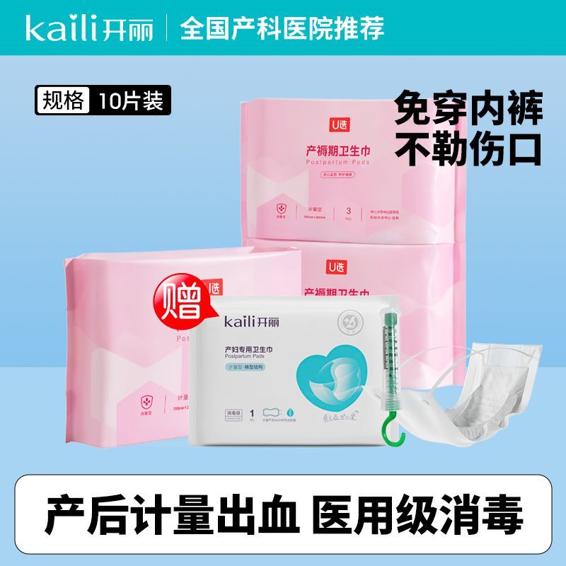 百亿补贴：Kaili 开丽 计量型产妇卫生巾产褥期月子恶露专用孕妇裤型计量称