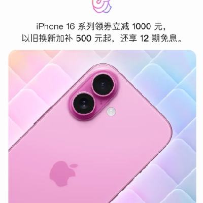 促销活动：京东 iPhone 会场 iphone16 至高立减1500元 再度加码！ 即日起开始~