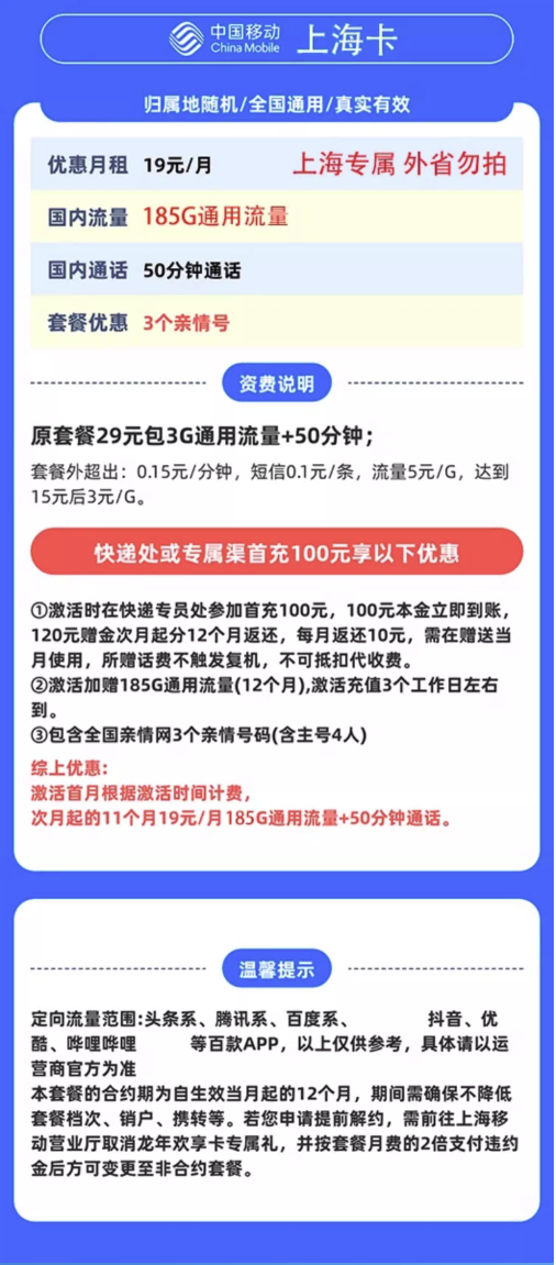 中国移动 上海卡 19元/月（185G全国通用流量+50分钟通话+3个亲情号）