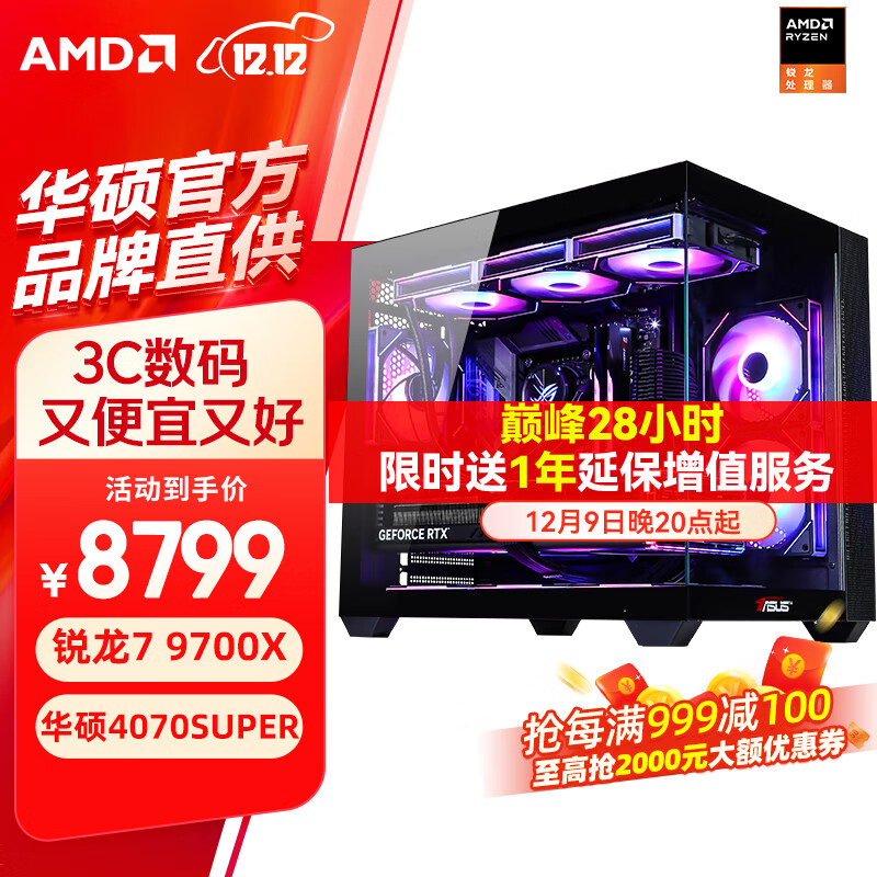 AMD 电脑台式机主机 R7 9700X+RTX4070SUPER丨配置三 8799元（需用券）