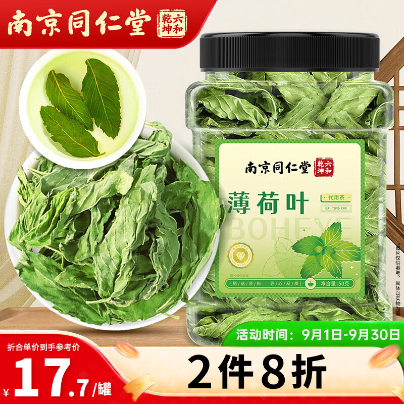 南同九坊 花果茶 薄荷叶 50g 17.69元