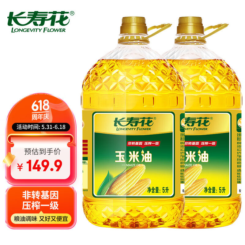 长寿花 非转基因物理压榨玉米油 5L*2 119.9元（需用券）