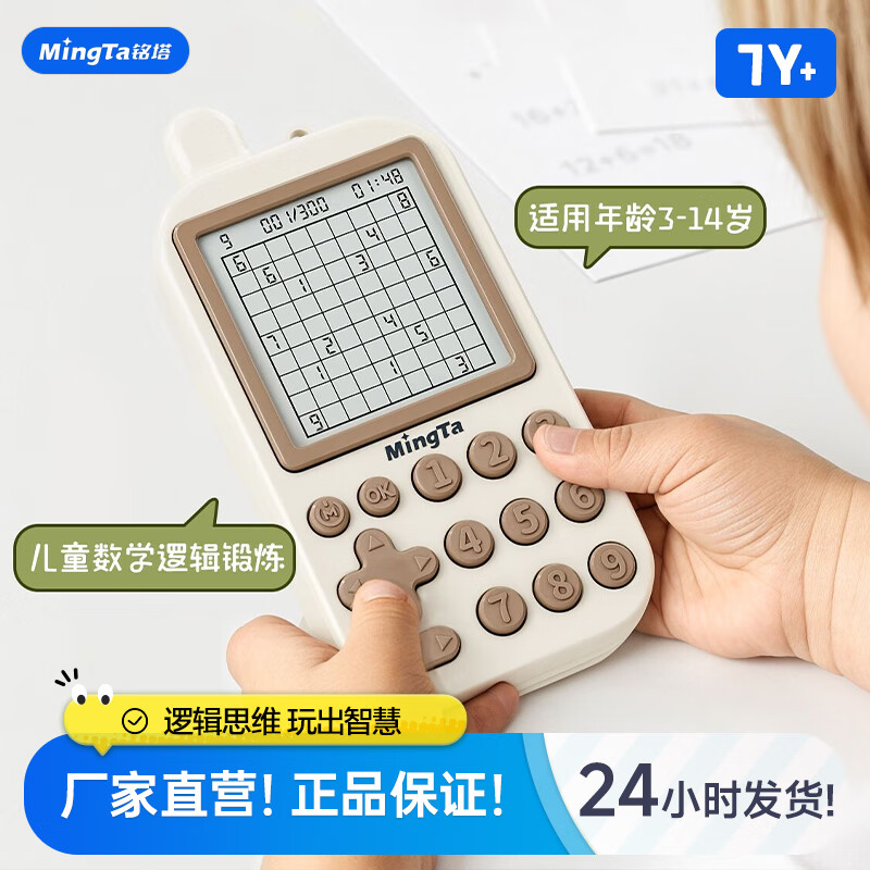 今日必买：MingTa 铭塔 智能数独练习机 逻辑思维训练闯关玩具 600题 78.26元（
