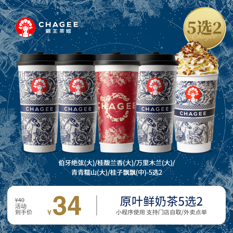 CHAGEE 霸王茶姬 2大杯 （伯牙绝弦/桂馥兰香/万里木兰/青青糯山/桂子飘飘-5选