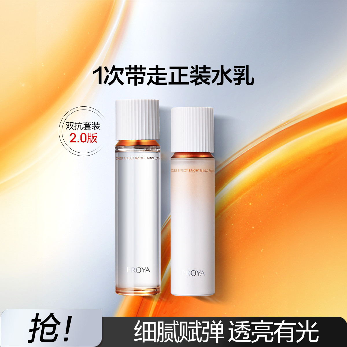 PROYA 珀莱雅 双抗水乳套装2.0（水160ml+乳120ml）赠双抗水60ml+双抗精华7.5ml+双