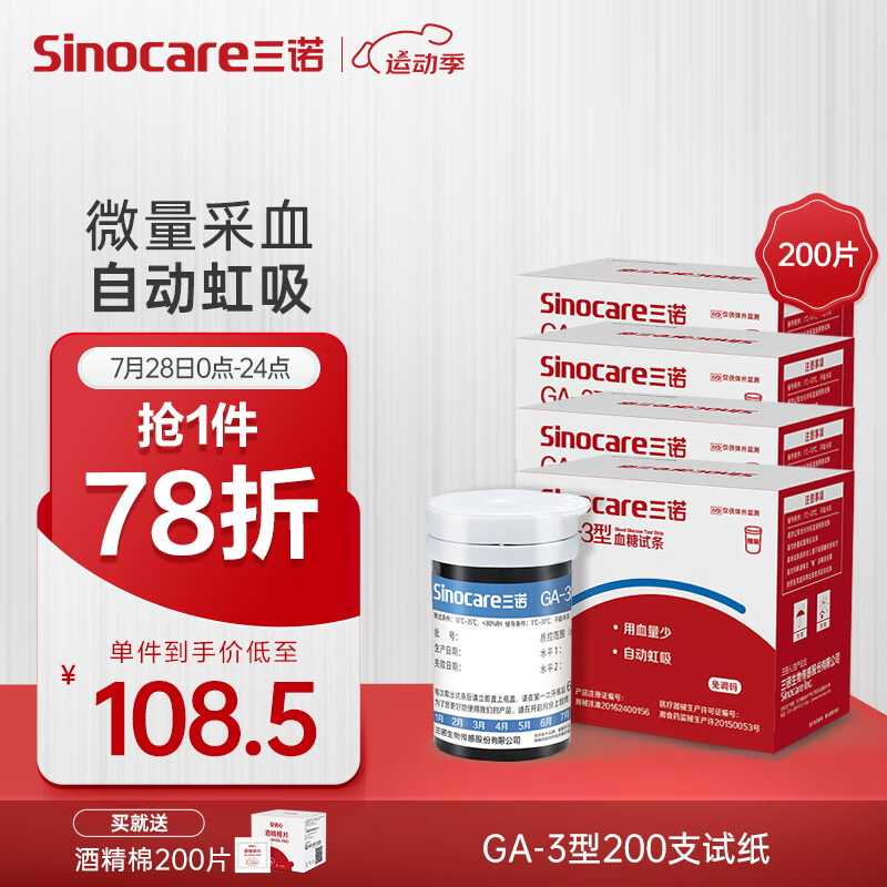 Sinocare 三诺 血糖仪试纸 适用于GA-3型 200支试纸+200支采血针（不含仪器） ￥1