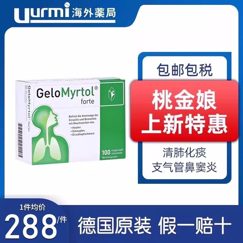 Gelomyrtol 吉诺通 桃金娘油肠溶胶囊止咳糖浆 舒缓咳嗽支气管炎润肺祛痰鼻炎