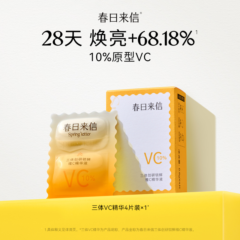 春日来信 三体VC精华2.0版10%浓度4片保湿提亮 9.9元（需用券）