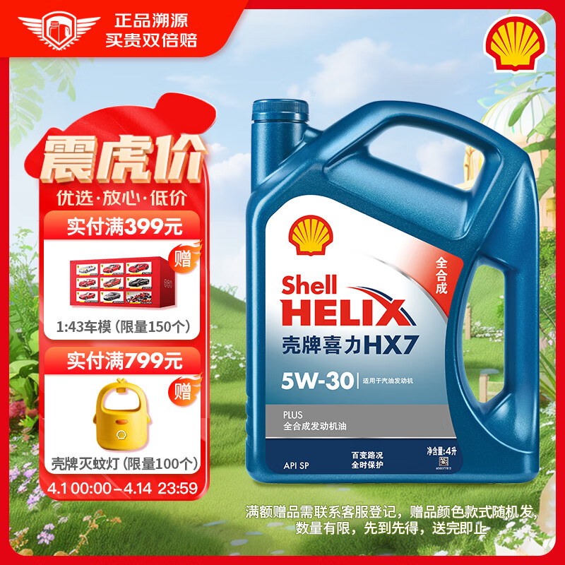 Shell 壳牌 Helix HX7 PLUS系列 5W-30 SL级 全合成机油 4L 198元