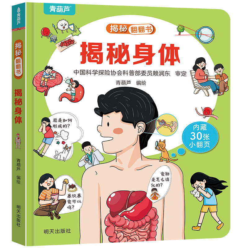 《揭秘翻翻书.揭秘身体》小小科学家翻翻书 6.6元（任选3件 19.8元）