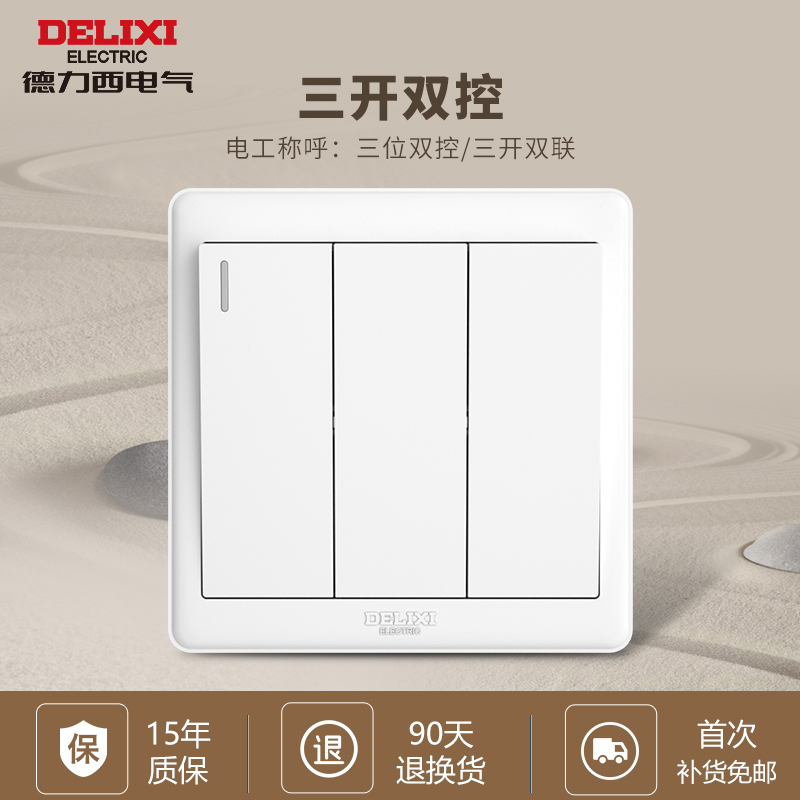 DELIXI 德力西 三开双控家用三位3开双联3联电灯面板墙壁暗装86型三联开关 14.