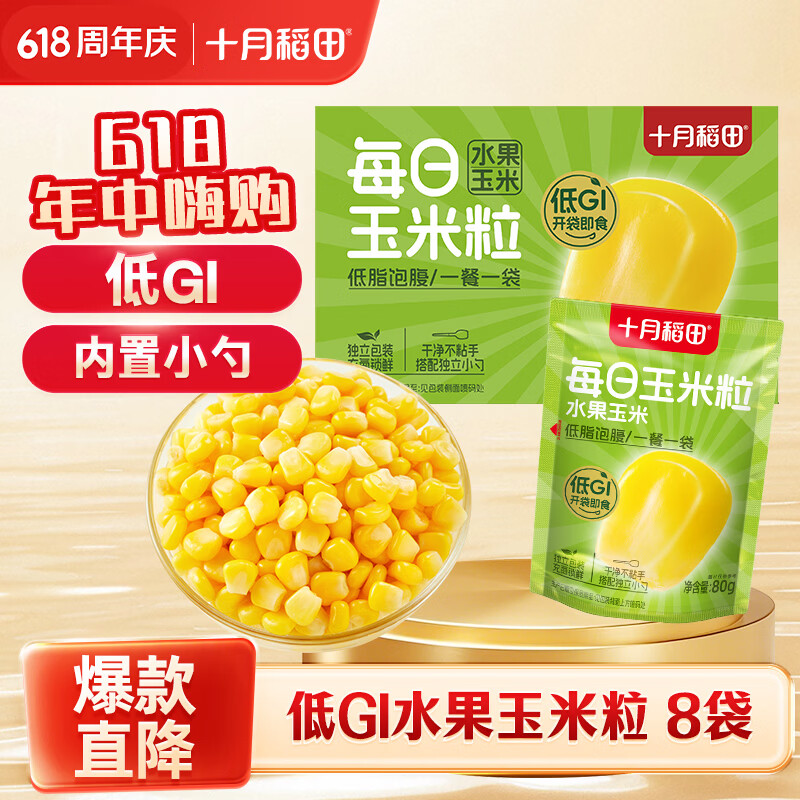 今日必买：十月稻田 低GI水果甜玉米粒 640g（80g*8袋) 开袋即食（低至1.81元/