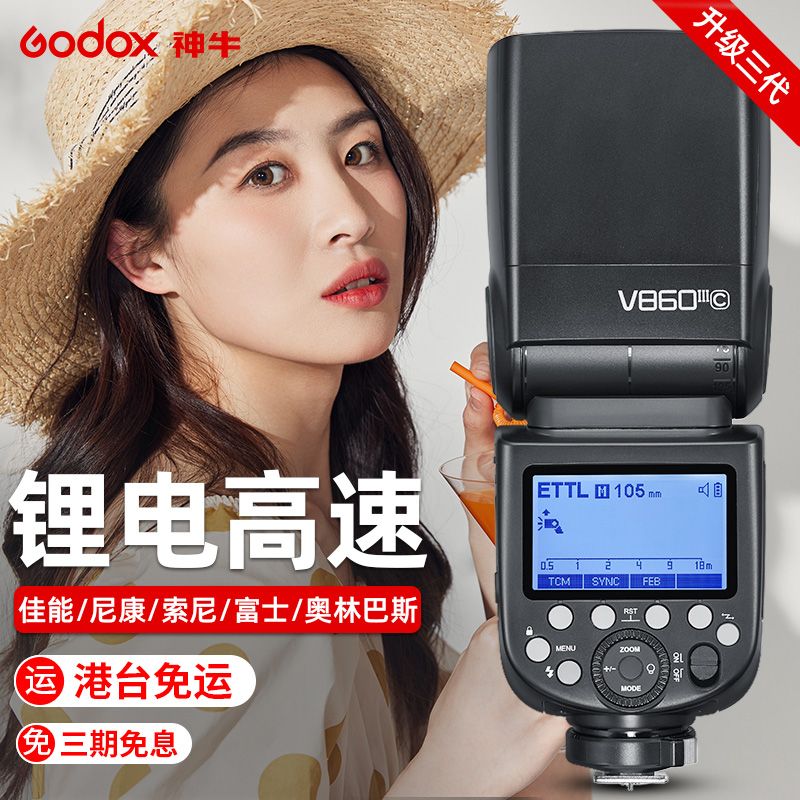 Godox 神牛 V860III三代机顶闪光灯V860II单反相机热靴灯TTL高速同步外置 750.65元