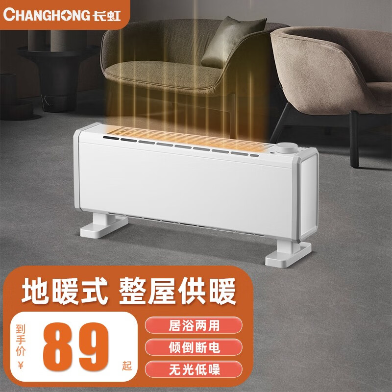 CHANGHONG 长虹 踢脚线取暖器 69元（需用券）