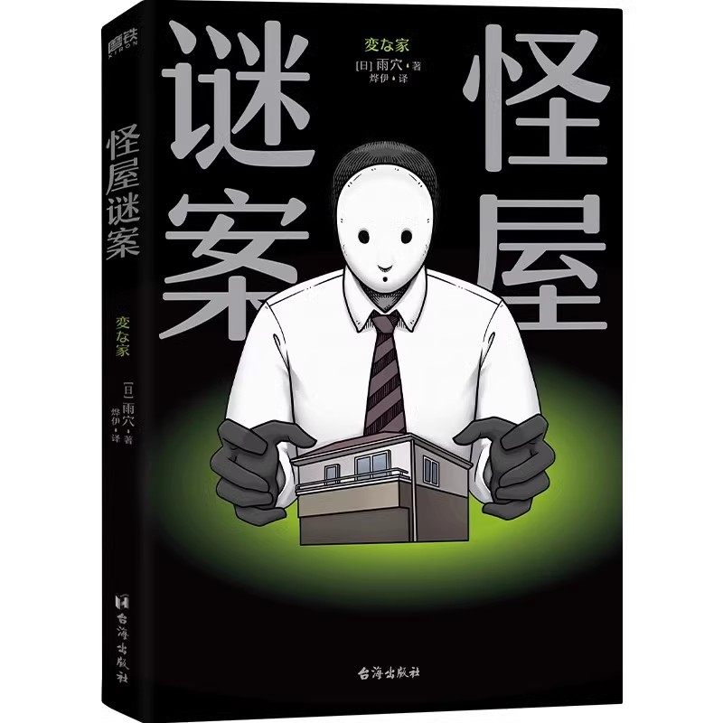 移动端：怪屋谜案(変な家)一秒入局 雨穴 日本悬疑推理小说 简体中文版 安
