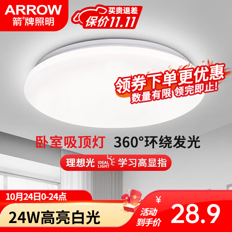 ARROW 箭牌卫浴 箭牌照明 吸顶灯LED灯卧室阳台过道灯中山灯具 24W白光38CM适10-