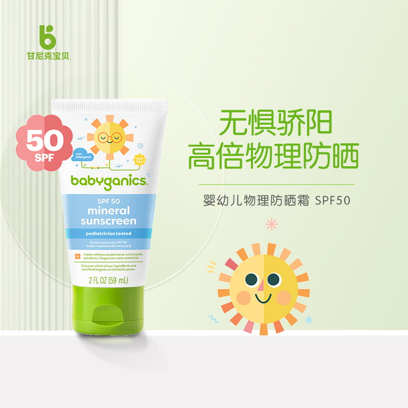 甘尼克宝贝 物理防晒儿童防晒霜SPF50婴儿防晒乳液59ml 22元（需买2件，共44元