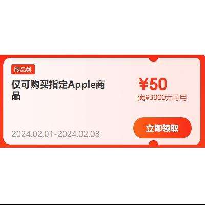 即享好券：京东自营 iPhone手机 满3000-50元可叠加券 有效期到2月8日