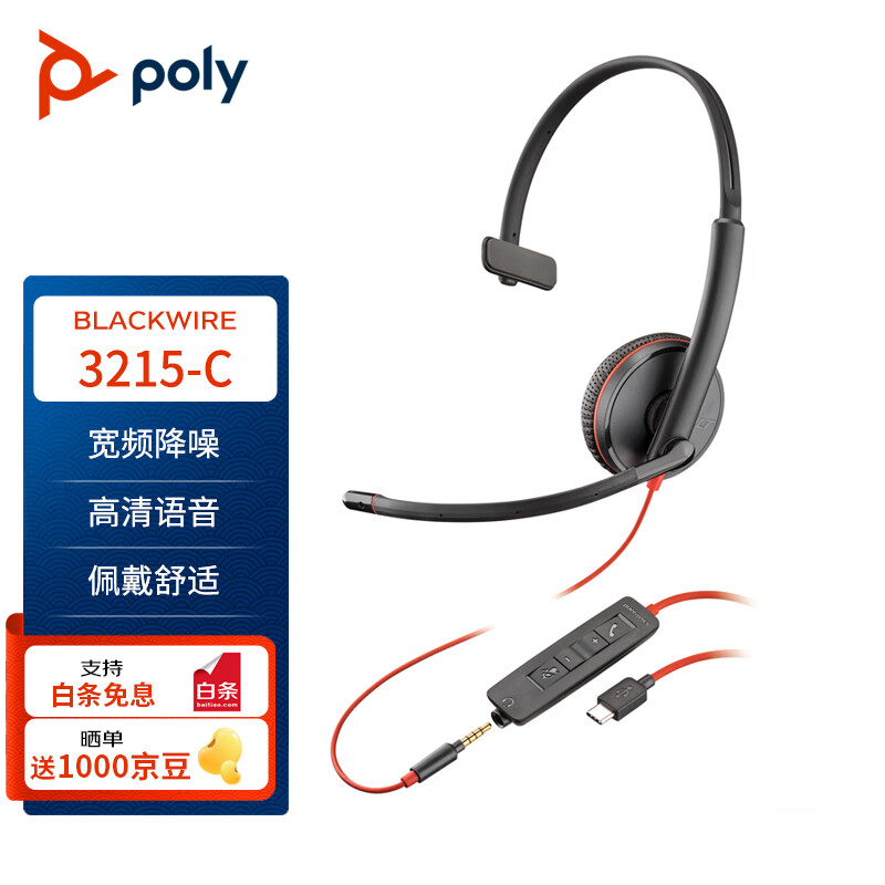 Plantronics 缤特力 Poly 博诣 BLACKWIRE C3215 USB-C 压耳式头戴式耳机 黑色 type c 402.8